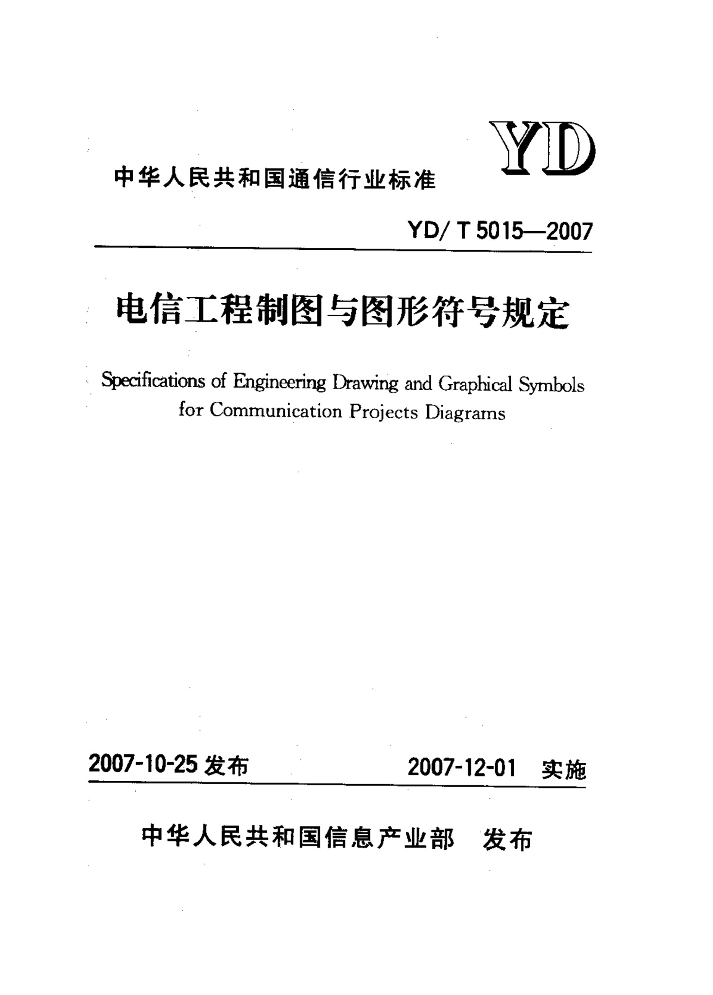 YD/T5015-2007 电信工程制图与图形符号规定的图片
